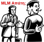 MLM ΑΠΑΤΗ