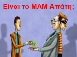 MLM ΑΠΑΤΗ